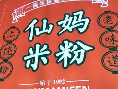 -仙妈米粉店(庆丰路)