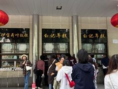 -清真·白记年糕(牛街北口店)