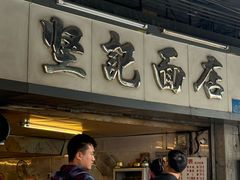 -坚记面店(一德路店)