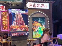 -钢管厂歆瑞源油卤串串香(春熙路太古里店)