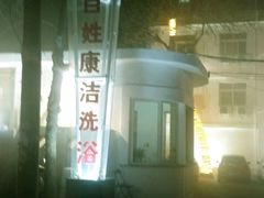 -百姓康洁洗浴中心