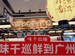 -真打拉面·日式拉面新流派(体育西横街店)