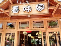 门面-喜味家·瑶族宴
