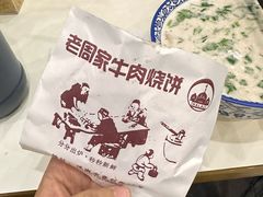 -穆得·老周家牛肉烧饼(普利街店)