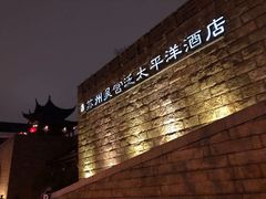 -苏州吴宫泛太平洋酒店