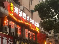 门面-九记潮汕现切鲜牛肉自助火锅(新开铺店)