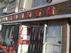 门面-鑫明明拉面(宁化路店)