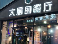 门面-大厨的餐厅(曾厝垵总店)