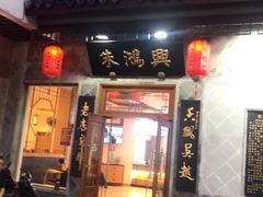 门面-朱鸿兴面馆(镇湖店)