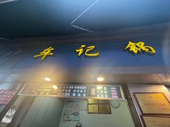 -牟记锅魁(总店)