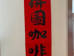 -PUZZLE COFFEE 拼图咖啡