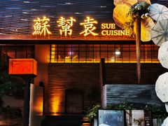 -苏帮袁Sue Cuisine(将台店)