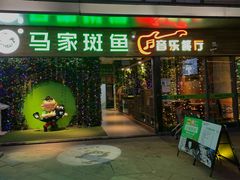 门面-马家斑.鲜鱼火锅(松湖万科店)