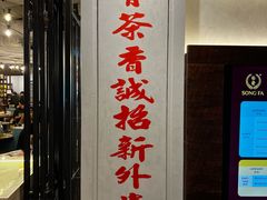 -松發肉骨茶(先得坊店)