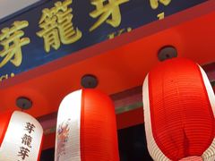 门面-芽笼芽笼新加坡餐厅(世纪汇店)