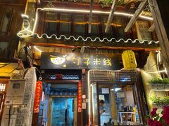 门面-勺子米线·云南传统小吃市集(四方街店)