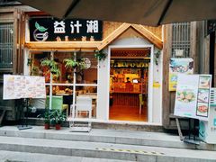 -益汁湘(三坊七巷店)