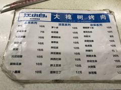 菜单-大槐树烤肉馆