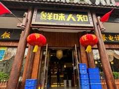 -汉·鲜味人知(陈家营店)