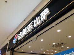 门面-达美乐比萨(新洲店)