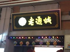 门面-老通城豆皮大王(吉庆街店)