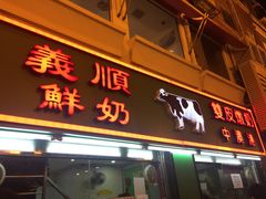 -义顺牛奶公司(新马路老店)