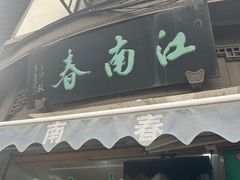 -江南春(中山中路店)