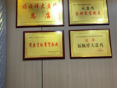 -福顺祥大盘鸡(临潼店)