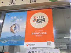 -昌顺马记小吃店(昌盛园店)