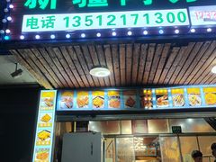 -新疆阿力烧烤
