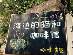 iphone_upload_pic-海边的猫和咖啡馆