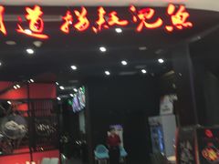 门面-川道拐耗儿鱼(置信路店)