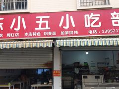 -陈小五小吃部