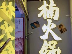 门面-楠火锅(广州总店)