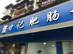 门面-甘记肥肠粉(马鞍北路店)