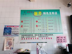 -丽芹豆粉店