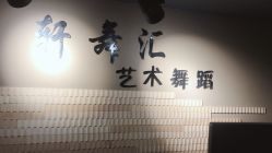 -轩舞汇·爵士舞街舞训练营