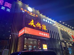 门面-庆赫隆融合菜馆(群力店)