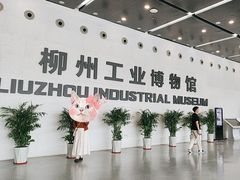 -柳州工业博物馆
