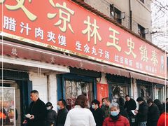 门面-秦镇史玉林凉皮(翡丽城店)