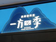 -一方四季·草本轻养茶(区庄店)