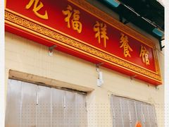 门面-龙福祥餐馆