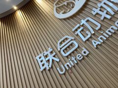 -联合动物医院(光谷诊疗中心)