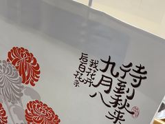 -阮大兴糕团(杭州西湖银泰百货店)