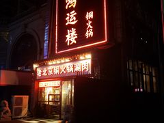 门面-鸿运楼老北京铜锅涮肉  烤串(木樨园店)