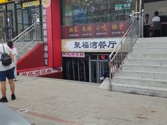 -胡记德源粉·湖南菜(双安店)