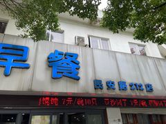 门面-味一早餐(民安路店)