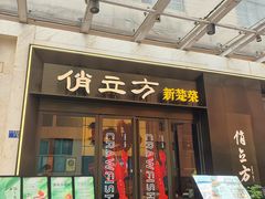 -俏立方·15年新楚菜