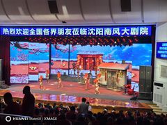 -南风大剧院莎梦二人转剧场