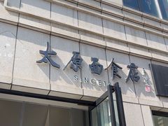 -太原面食店(解放路店)